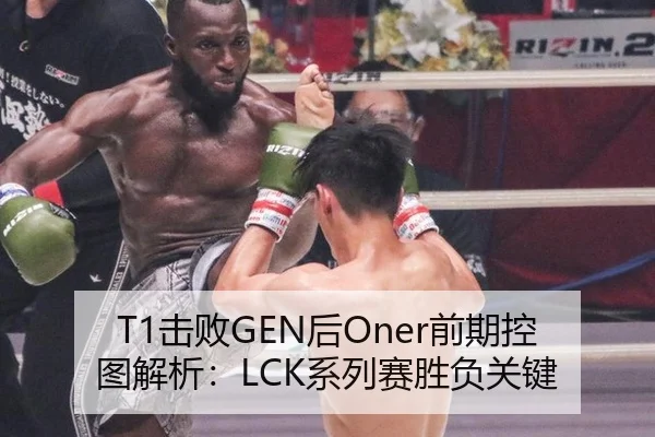 T1击败GEN后Oner前期控图解析：LCK系列赛胜负关键 - huatihui